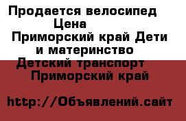 Продается велосипед BMX › Цена ­ 10 000 - Приморский край Дети и материнство » Детский транспорт   . Приморский край